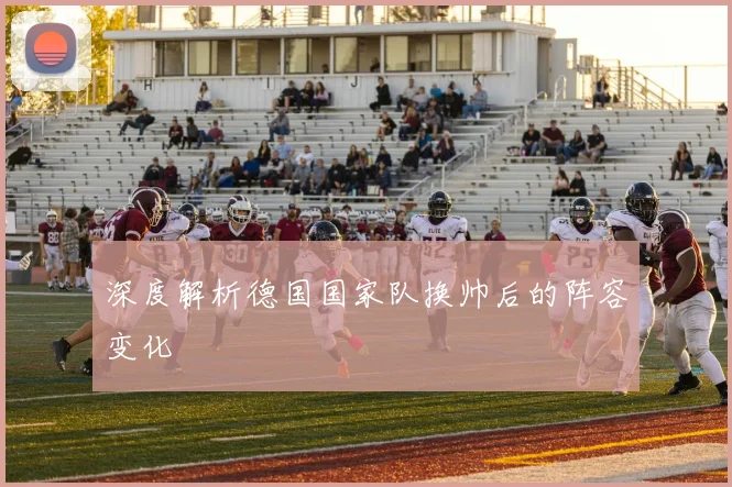 深度解析德国国家队换帅后的阵容变化