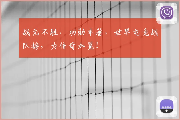 战无不胜，功勋卓著，世界电竞战队榜，为传奇加冕！