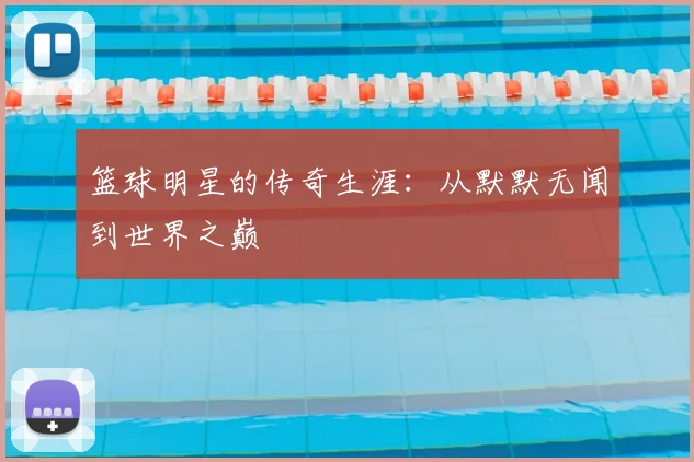 篮球明星的传奇生涯：从默默无闻到世界之巅