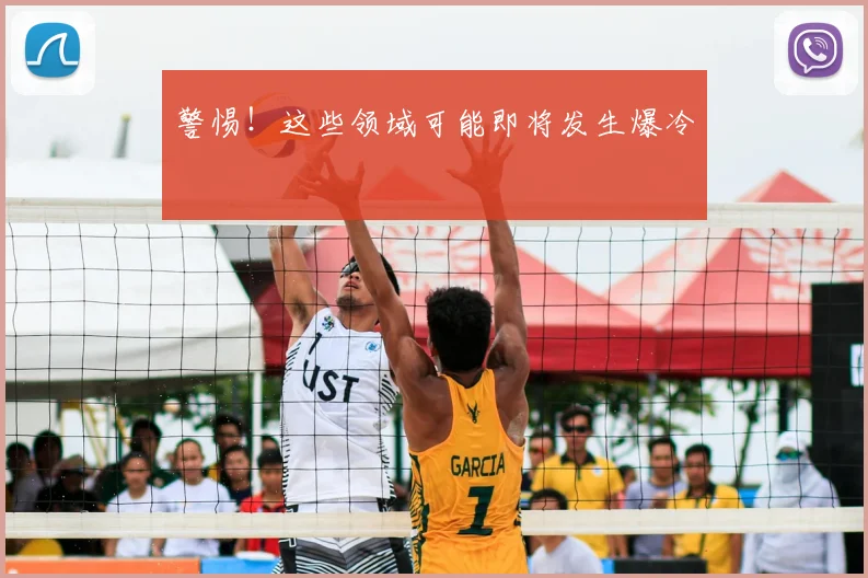 警惕！这些领域可能即将发生爆冷