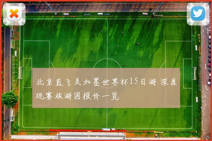 北京直飞美加墨世界杯15日游 深度观赛旅游团报价一览