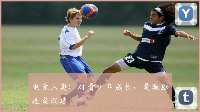 电竞入奥：对青少年成长，是激励还是沉迷