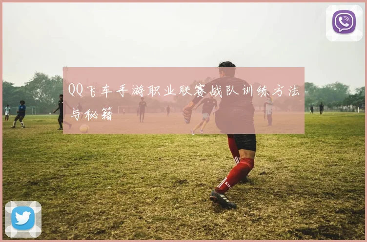 QQ飞车手游职业联赛战队训练方法与秘籍