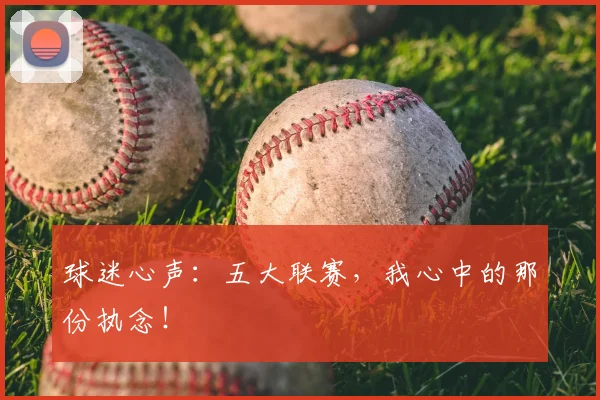 球迷心声：五大联赛，我心中的那份执念！