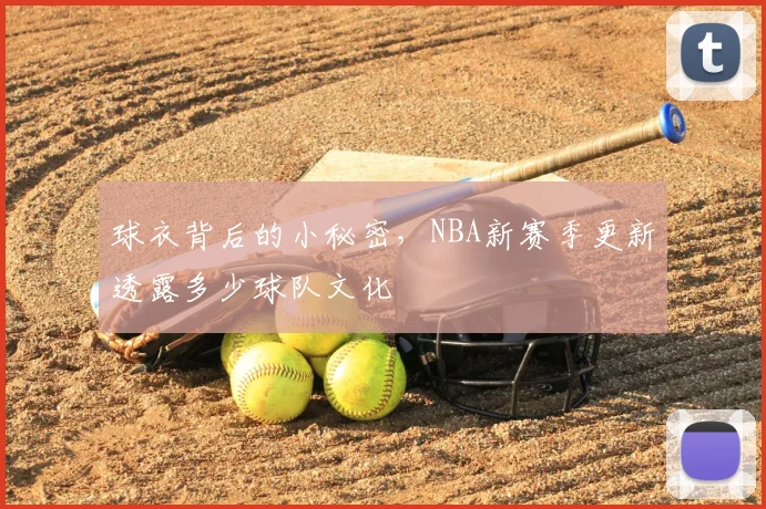 球衣背后的小秘密,NBA新赛季更新透露多少球队文化