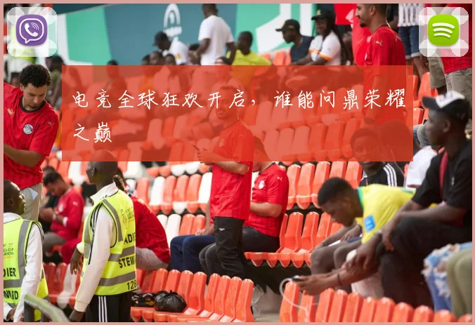 电竞全球狂欢开启，谁能问鼎荣耀之巅