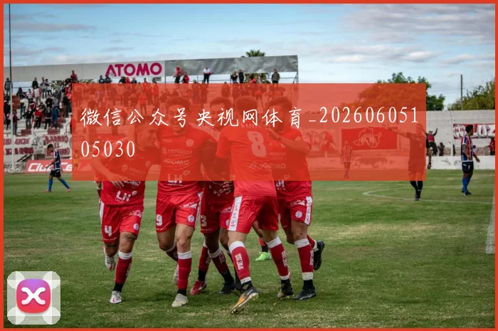 微信公众号央视网体育_20260605105030