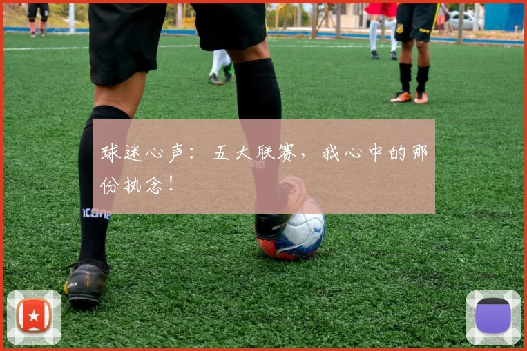 球迷心声：五大联赛，我心中的那份执念！