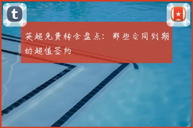 英超免费转会盘点：那些合同到期的超值签约