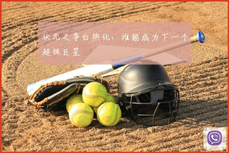 状元之争白热化,谁能成为下一个超级巨星