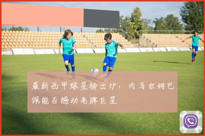 最新西甲球星榜出炉，内马尔姆巴佩能否撼动老牌巨星