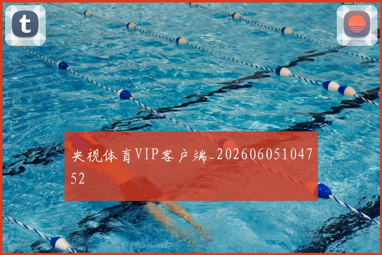 央视体育VIP客户端_20260605104752