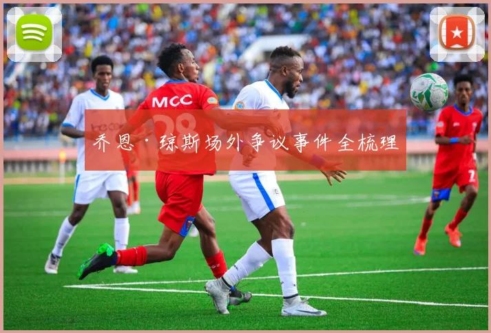 乔恩·琼斯场外争议事件全梳理