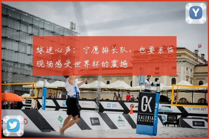 球迷心声：宁愿排长队，也要亲临现场感受世界杯的震撼