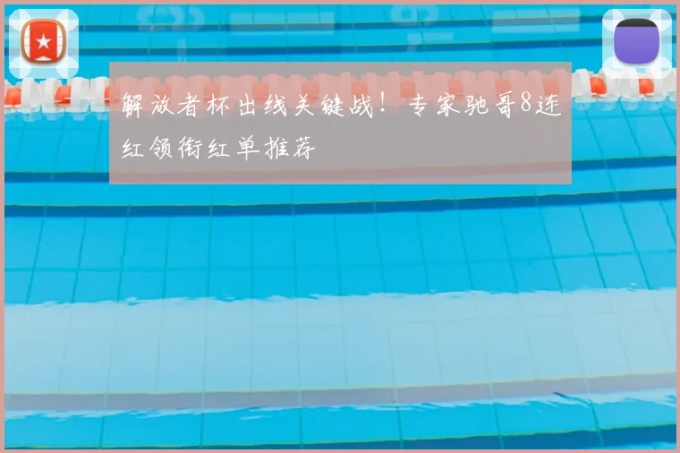 解放者杯出线关键战！专家驰哥8连红领衔红单推荐