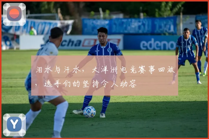 泪水与汗水，大洋洲电竞赛事回放，选手们的坚持令人动容