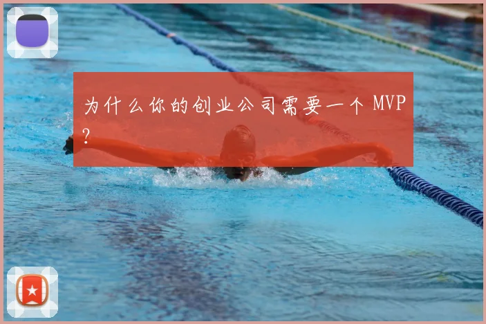 为什么你的创业公司需要一个 MVP?