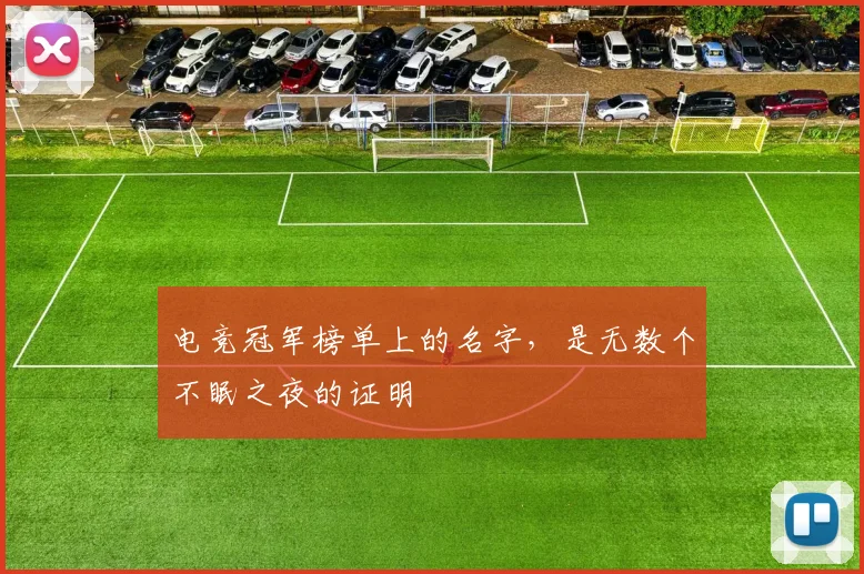 电竞冠军榜单上的名字，是无数个不眠之夜的证明