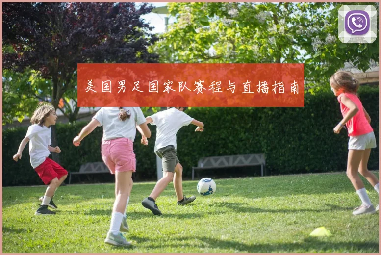 美国男足国家队赛程与直播指南