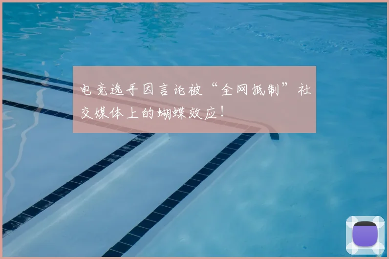 电竞选手因言论被“全网抵制”社交媒体上的蝴蝶效应!