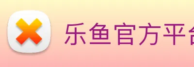 乐鱼官方平台 logo